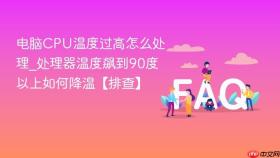 电脑CPU温度过高怎么处理_处理器温度飙到90度以上如何降温【排查】