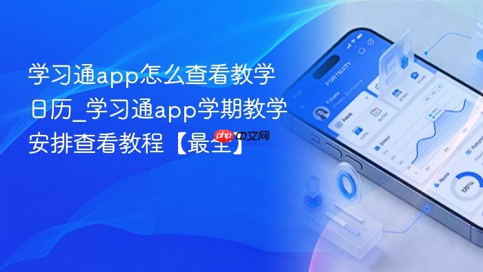 学习通app怎么查看教学日历_学习通app学期教学安排查看教程【最全】