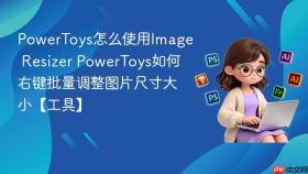 powertoys怎么使用image resizer powertoys如何右键批量调整图片尺寸大小【工具】