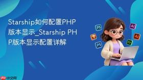 starship如何配置php版本显示_starship php版本显示配置详解