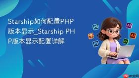 Starship如何配置PHP版本显示_Starship PHP版本显示配置详解