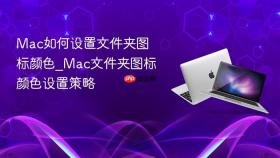 mac如何设置文件夹图标颜色_mac文件夹图标颜色设置策略