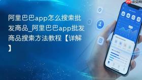 阿里巴巴app怎么搜索批发商品_阿里巴巴app批发商品搜索方法教程【详解】