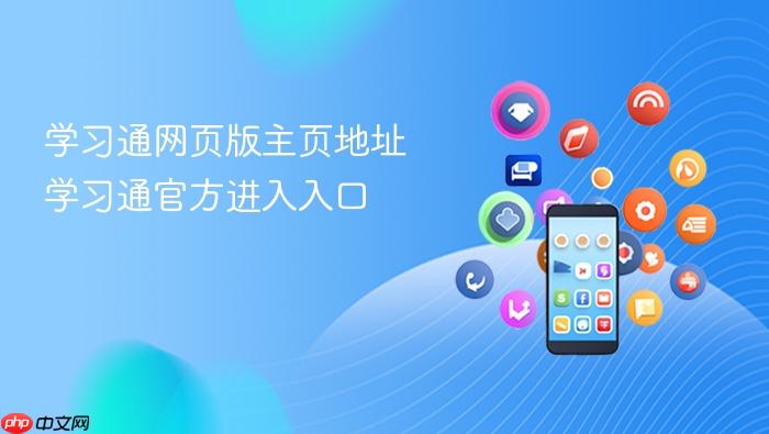 学习通网页版主页地址 学习通官方进入入口 - php中文网