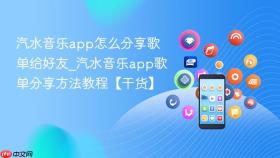 汽水音乐app怎么分享歌单给好友_汽水音乐app歌单分享方法教程【干货】