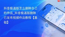 抖音极速版怎么删除自己的作品_抖音极速版删除已发布视频作品教程【基础】