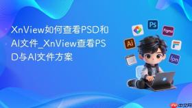 xnview如何查看psd和ai文件_xnview查看psd与ai文件方案