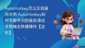 autohotkey怎么实现鼠标手势 autohotkey如何写脚本识别鼠标滑动手势触发快捷操作【进阶】