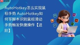 AutoHotkey怎么实现鼠标手势 AutoHotkey如何写脚本识别鼠标滑动手势触发快捷操作【进阶】