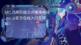 MCJS网页版点开直接畅玩 mc.js官方在线入口无限制