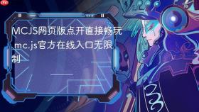 mcjs网页版点开直接畅玩 mc.js官方在线入口无限制 - php中文网