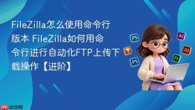 filezilla怎么使用命令行版本 filezilla如何用命令行进行自动化ftp上传下载操作【进阶】