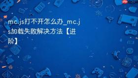 mc.js打不开怎么办_mc.js加载失败解决方法【进阶】