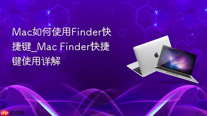 mac如何使用finder快捷键_mac finder快捷键使用详解