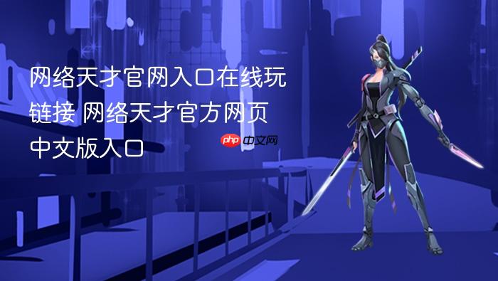 网络天才官网入口在线玩链接 网络天才官方网页中文版入口