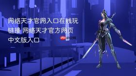 网络天才官网入口在线玩链接 网络天才官方网页中文版入口