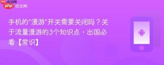 手机的“漫游”开关需要关闭吗？关于流量漫游的3个知识点，出国必看【常识】