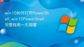 win10如何打开powershell_win10powershell完整指南一文搞懂