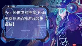 poki恐怖游戏推荐_poki免费在线恐怖游戏合集【最新】
