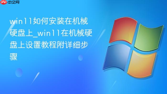 win11如何安装在机械硬盘上_win11在机械硬盘上设置教程附详细步骤