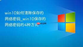 win10如何清除保存的网络密码_win10保存的网络密码的4种方式