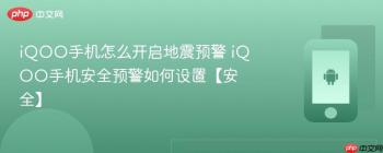 iQOO手机怎么开启地震预警 iQOO手机安全预警如何设置【安全】