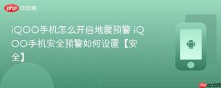 iQOO手机怎么开启地震预警 iQOO手机安全预警如何设置【安全】