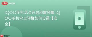 iqoo手机怎么开启地震预警 iqoo手机安全预警如何设置【安全】