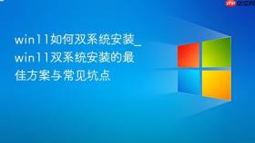 win11如何双系统安装_win11双系统安装的最佳方案与常见坑点