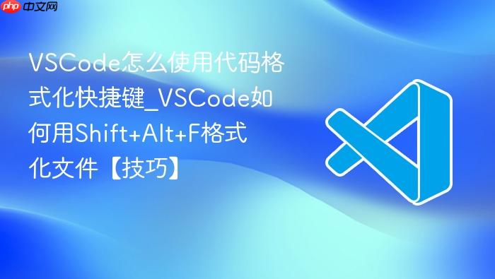 vscode怎么使用代码格式化快捷键_vscode如何用shift+alt+f格式化文件【技巧】