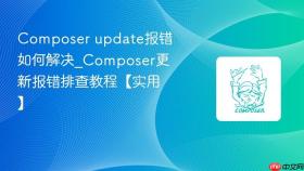 Composer update报错如何解决_Composer更新报错排查教程【实用】