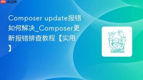 composer update报错如何解决_composer更新报错排查教程【实用】