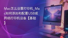 mac怎么设置打印机_mac如何添加和配置usb或网络打印机设备【基础】