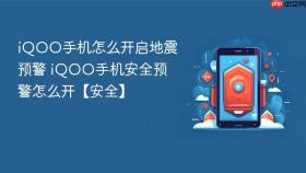 iqoo手机怎么开启地震预警 iqoo手机安全预警怎么开【安全】