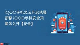 iQOO手机怎么开启地震预警 iQOO手机安全预警怎么开【安全】