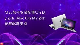 mac如何安装配置oh my zsh_mac oh my zsh安装配置要点