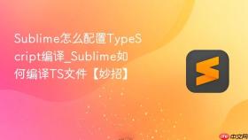 sublime怎么配置typescript编译_sublime如何编译ts文件【妙招】