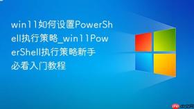 win11如何设置powershell执行策略_win11powershell执行策略新手必看入门教程