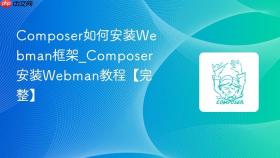 composer如何安装webman框架_composer安装webman教程【完整】