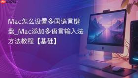 Mac怎么设置多国语言键盘_Mac添加多语言输入法方法教程【基础】