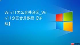 win11怎么合并分区_win11分区合并教程【详解】