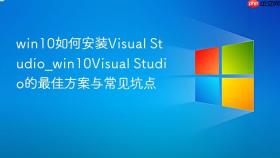 win10如何安装Visual Studio_win10Visual Studio的最佳方案与常见坑点
