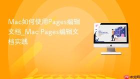mac如何使用pages编辑文档_mac pages编辑文档实践