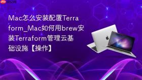 mac怎么安装配置terraform_mac如何用brew安装terraform管理云基础设施【操作】