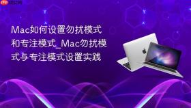 mac如何设置勿扰模式和专注模式_mac勿扰模式与专注模式设置实践