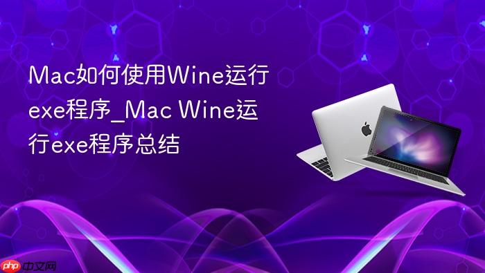 mac如何使用wine运行exe程序_mac wine运行exe程序总结