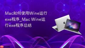 mac如何使用wine运行exe程序_mac wine运行exe程序总结