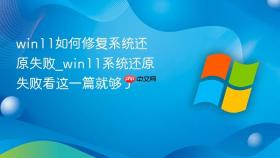 win11如何修复系统还原失败_win11系统还原失败看这一篇就够了