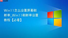 win11怎么设置屏幕刷新率_win11刷新率设置教程【必看】