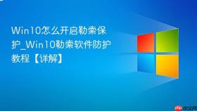win10怎么开启勒索保护_win10勒索软件防护教程【详解】